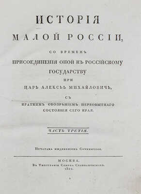 Бантыш-Каменский Д.Н. История Малой России, со времен присоединения оной к Российскому государству…